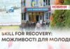 SKILL FOR RECOVERY: ДЕНЬ ГОСТИННОСТІ У ДНЗ «ЯРМОЛИНЕЦЬКИЙ АГРОПРОМИСЛОВИЙ ЦЕНТР ПРОФЕСІЙНОЇ ОСВІТИ»