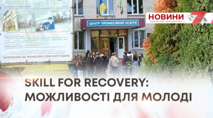 SKILL FOR RECOVERY: ДЕНЬ ГОСТИННОСТІ У ДНЗ «ЯРМОЛИНЕЦЬКИЙ АГРОПРОМИСЛОВИЙ ЦЕНТР ПРОФЕСІЙНОЇ ОСВІТИ»