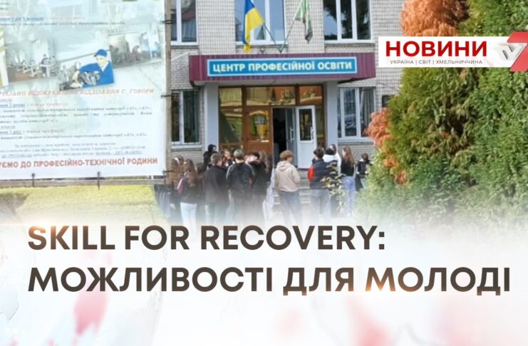 SKILL FOR RECOVERY: ДЕНЬ ГОСТИННОСТІ У ДНЗ «ЯРМОЛИНЕЦЬКИЙ АГРОПРОМИСЛОВИЙ ЦЕНТР ПРОФЕСІЙНОЇ ОСВІТИ»