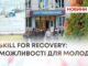 SKILL FOR RECOVERY: ДЕНЬ ГОСТИННОСТІ У ДНЗ «ЯРМОЛИНЕЦЬКИЙ АГРОПРОМИСЛОВИЙ ЦЕНТР ПРОФЕСІЙНОЇ ОСВІТИ»