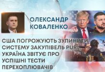 США ПОГРОЖУЮТЬ ЗУПИНИТИ СИСТЕМУ ЗАКУПІВЕЛЬ PURL, УКРАЇНА ЗВІТУЄ ПРО УСПІШНІ ТЕСТИ ПЕРЕХОПЛЮВАЧІВ