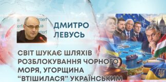 СВІТ ШУКАЄ ШЛЯХІВ РОЗБЛОКУВАННЯ ЧОРНОГО МОРЯ, УГОРЩИНА “ВТІШИЛАСЯ” УКРАЇНСЬКИМ ЗАКОНОМ ПРО ОСВІТУ
