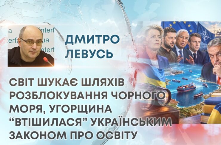 СВІТ ШУКАЄ ШЛЯХІВ РОЗБЛОКУВАННЯ ЧОРНОГО МОРЯ, УГОРЩИНА “ВТІШИЛАСЯ” УКРАЇНСЬКИМ ЗАКОНОМ ПРО ОСВІТУ