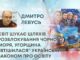 СВІТ ШУКАЄ ШЛЯХІВ РОЗБЛОКУВАННЯ ЧОРНОГО МОРЯ, УГОРЩИНА “ВТІШИЛАСЯ” УКРАЇНСЬКИМ ЗАКОНОМ ПРО ОСВІТУ