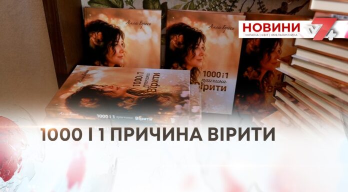 1000 І 1 ПРИЧИНА ВІРИТИ