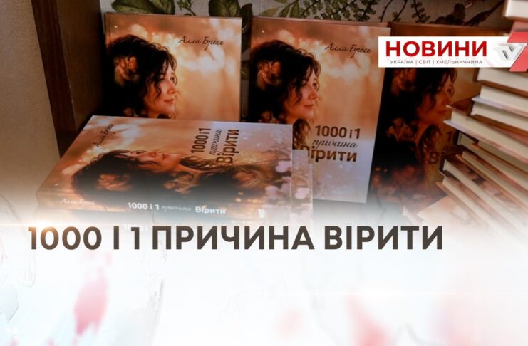 1000 І 1 ПРИЧИНА ВІРИТИ