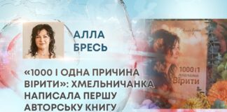 «1000 І ОДНА ПРИЧИНА ВІРИТИ»: ХМЕЛЬНИЧАНКА НАПИСАЛА ПЕРШУ АВТОРСЬКУ КНИГУ