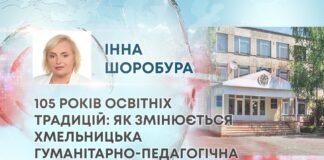 105 РОКІВ ОСВІТНІХ ТРАДИЦІЙ: ЯК ЗМІНЮЄТЬСЯ ХМЕЛЬНИЦЬКА ГУМАНІТАРНО-ПЕДАГОГІЧНА АКАДЕМІЯ?