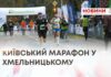 16-ИЙ КИЇВСЬКИЙ МАРАФОН НЕЗЛАМНОСТІ ПРОВЕЛИ У ХМЕЛЬНИЦЬКОМУ