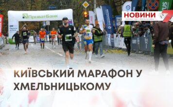 16-ИЙ КИЇВСЬКИЙ МАРАФОН НЕЗЛАМНОСТІ ПРОВЕЛИ У ХМЕЛЬНИЦЬКОМУ