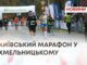 16-ИЙ КИЇВСЬКИЙ МАРАФОН НЕЗЛАМНОСТІ ПРОВЕЛИ У ХМЕЛЬНИЦЬКОМУ