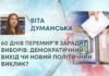 60 ДНІВ ПЕРЕМИР’Я ЗАРАДИ ВИБОРІВ: ДЕМОКРАТИЧНИЙ ВИХІД ЧИ НОВИЙ ПОЛІТИЧНИЙ ВИКЛИК?