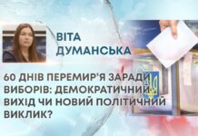 60 ДНІВ ПЕРЕМИР’Я ЗАРАДИ ВИБОРІВ: ДЕМОКРАТИЧНИЙ ВИХІД ЧИ НОВИЙ ПОЛІТИЧНИЙ ВИКЛИК?