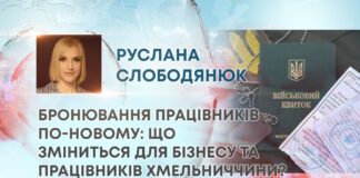 БРОНЮВАННЯ ПРАЦІВНИКІВ ПО-НОВОМУ: ЩО ЗМІНИТЬСЯ ДЛЯ БІЗНЕСУ ТА ПРАЦІВНИКІВ ХМЕЛЬНИЧЧИНИ?