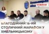 ЧЕРЕЗ БЕЗПЕКОВУ СИТУАЦІЮ СТОЛИЧНИЙ МАРАФОН ПРОВЕДУТЬ У ХМЕЛЬНИЦЬКОМУ