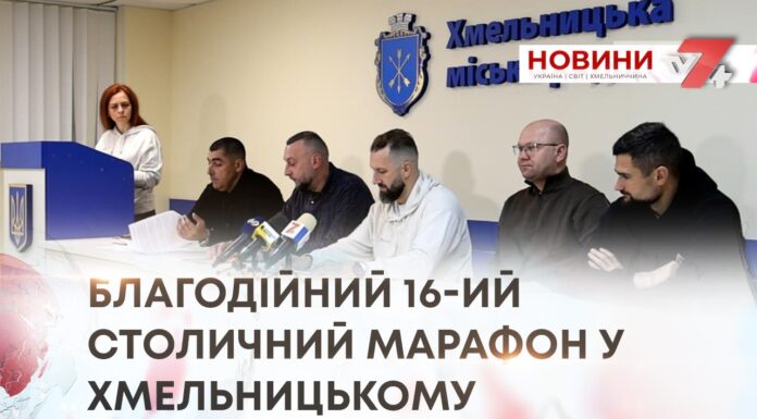 ЧЕРЕЗ БЕЗПЕКОВУ СИТУАЦІЮ СТОЛИЧНИЙ МАРАФОН ПРОВЕДУТЬ У ХМЕЛЬНИЦЬКОМУ