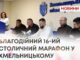 ЧЕРЕЗ БЕЗПЕКОВУ СИТУАЦІЮ СТОЛИЧНИЙ МАРАФОН ПРОВЕДУТЬ У ХМЕЛЬНИЦЬКОМУ