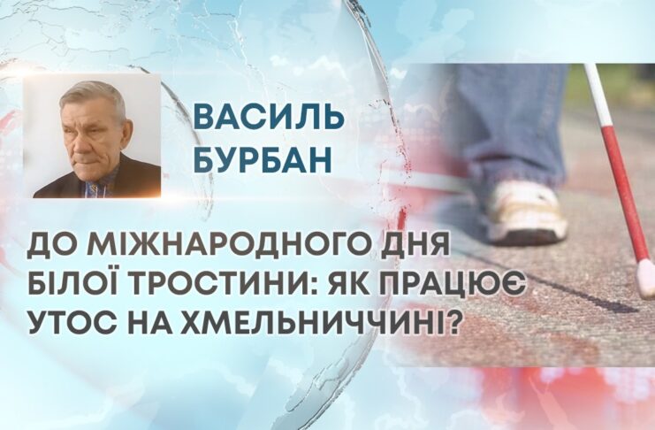 ДО МІЖНАРОДНОГО ДНЯ БІЛОЇ ТРОСТИНИ: ЯК ПРАЦЮЄ УТОС НА ХМЕЛЬНИЧЧИНІ?