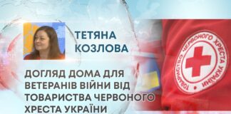 ДОГЛЯД ДОМА ДЛЯ ВЕТЕРАНІВ ВІЙНИ ВІД ТОВАРИСТВА ЧЕРВОНОГО ХРЕСТА УКРАЇНИ