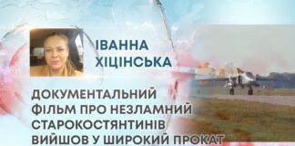 ДОКУМЕНТАЛЬНИЙ ФІЛЬМ ПРО НЕЗЛАМНИЙ СТАРОКОСТЯНТИНІВ ВИЙШОВ У ШИРОКИЙ ПРОКАТ