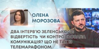 ДВА ІНТЕРВ’Ю ЗЕЛЕНСЬКОГО: ВІДВЕРТІСТЬ ЧИ КОНТРОЛЬОВАНА КОМУНІКАЦІЯ? ЩО НЕ ТАК ІЗ ТЕЛЕМАРАФОНОМ