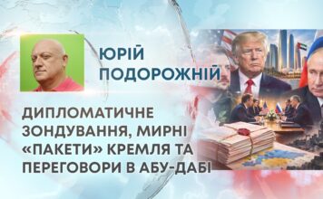 ДИПЛОМАТИЧНЕ ЗОНДУВАННЯ, МИРНІ «ПАКЕТИ» КРЕМЛЯ ТА ПЕРЕГОВОРИ В АБУ-ДАБІ
