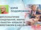ДИПЛОМАТИЧНЕ ЗОНДУВАННЯ, МИРНІ «ПАКЕТИ» КРЕМЛЯ ТА ПЕРЕГОВОРИ В АБУ-ДАБІ