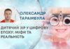 ДИТЯЧИЙ ЗІР У ЦИФРОВУ ЕПОХУ: МІФИ ТА РЕАЛЬНІСТЬ