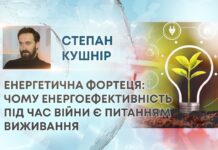 ЕНЕРГЕТИЧНА ФОРТЕЦЯ: ЧОМУ ЕНЕРГОЕФЕКТИВНІСТЬ ПІД ЧАС ВІЙНИ Є ПИТАННЯМ ВИЖИВАННЯ