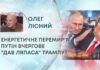 ЕНЕРГЕТИЧНЕ ПЕРЕМИР’Я: ПУТІН ВЧЕРГОВЕ “ДАВ ЛЯПАСА” ТРАМПУ?