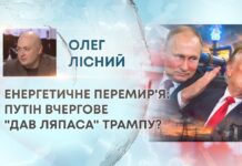 ЕНЕРГЕТИЧНЕ ПЕРЕМИР’Я: ПУТІН ВЧЕРГОВЕ “ДАВ ЛЯПАСА” ТРАМПУ?