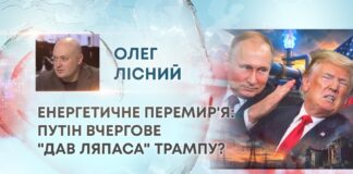 ЕНЕРГЕТИЧНЕ ПЕРЕМИР’Я: ПУТІН ВЧЕРГОВЕ “ДАВ ЛЯПАСА” ТРАМПУ?