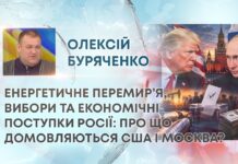 ЕНЕРГЕТИЧНЕ ПЕРЕМИР’Я, ВИБОРИ ТА ЕКОНОМІЧНІ ПОСТУПКИ РОСІЇ: ПРО ЩО ДОМОВЛЯЮТЬСЯ США І МОСКВА?