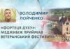 «ФОРТЕЦЯ ДУХУ»: МЕДЖИБІЖ ПРИЙМАВ ВЕТЕРАНСЬКИЙ ФЕСТИВАЛЬ