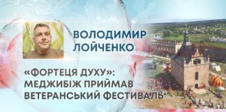 «ФОРТЕЦЯ ДУХУ»: МЕДЖИБІЖ ПРИЙМАВ ВЕТЕРАНСЬКИЙ ФЕСТИВАЛЬ