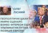 ГЕОПОЛІТИЧНІ ШАХИ ТА МИРНІ СЦЕНАРІЇ: БІЗНЕС-ІНТЕРЕСИ США, УЛЬТИМАТУМ ПУТІНА ТА ПОЗИЦІЯ ЄВРОПИ