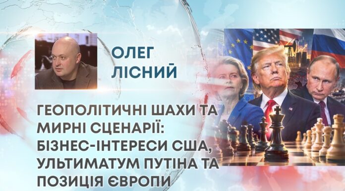 ГЕОПОЛІТИЧНІ ШАХИ ТА МИРНІ СЦЕНАРІЇ: БІЗНЕС-ІНТЕРЕСИ США, УЛЬТИМАТУМ ПУТІНА ТА ПОЗИЦІЯ ЄВРОПИ