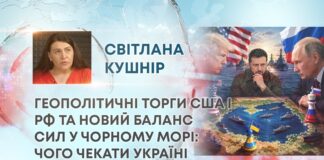 ГЕОПОЛІТИЧНІ ТОРГИ США І РФ ТА НОВИЙ БАЛАНС СИЛ У ЧОРНОМУ МОРІ: ЧОГО ЧЕКАТИ УКРАЇНІ