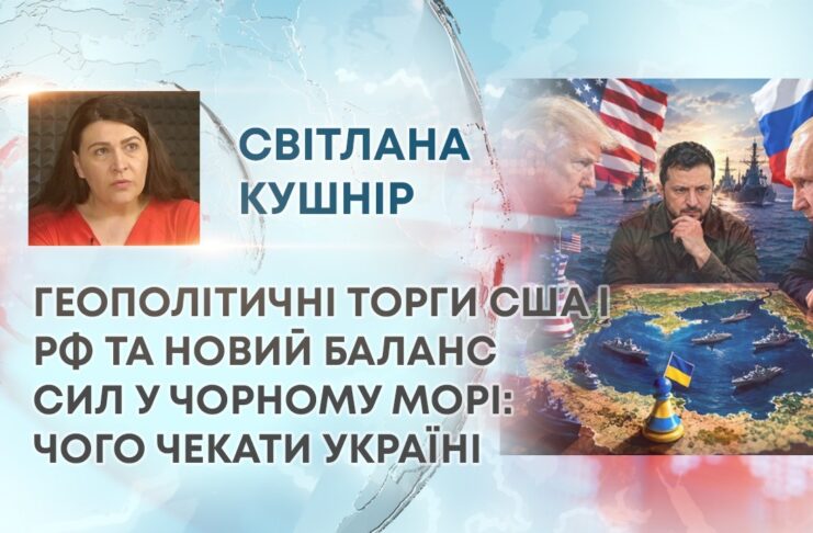 ГЕОПОЛІТИЧНІ ТОРГИ США І РФ ТА НОВИЙ БАЛАНС СИЛ У ЧОРНОМУ МОРІ: ЧОГО ЧЕКАТИ УКРАЇНІ