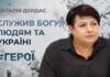 #ГЕРОЇ. СЛУЖИВ БОГУ, ЛЮДЯМ ТА УКРАЇНІ: ІСТОРІЯ ВІЙСЬКОВОГО КАПЕЛАНА