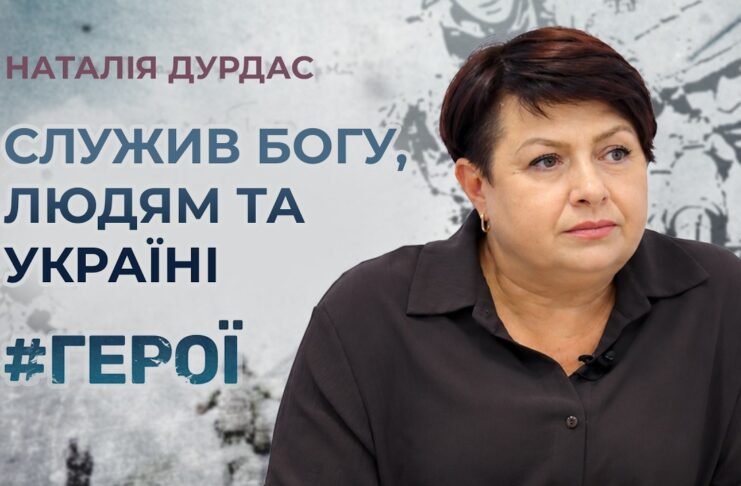 #ГЕРОЇ. СЛУЖИВ БОГУ, ЛЮДЯМ ТА УКРАЇНІ: ІСТОРІЯ ВІЙСЬКОВОГО КАПЕЛАНА