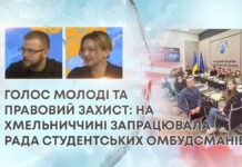 ГОЛОС МОЛОДІ ТА ПРАВОВИЙ ЗАХИСТ: НА ХМЕЛЬНИЧЧИНІ ЗАПРАЦЮВАЛА РАДА СТУДЕНТСЬКИХ ОМБУДСМАНІВ