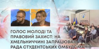 ГОЛОС МОЛОДІ ТА ПРАВОВИЙ ЗАХИСТ: НА ХМЕЛЬНИЧЧИНІ ЗАПРАЦЮВАЛА РАДА СТУДЕНТСЬКИХ ОМБУДСМАНІВ