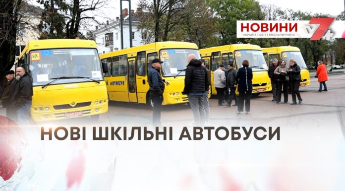 ГРОМАДАМ ПЕРЕДАЛИ ШКІЛЬНІ АВТОБУСИ