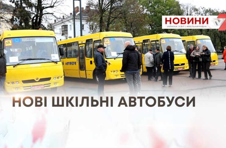 ГРОМАДАМ ПЕРЕДАЛИ ШКІЛЬНІ АВТОБУСИ