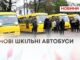 ГРОМАДАМ ПЕРЕДАЛИ ШКІЛЬНІ АВТОБУСИ