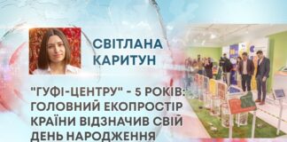 “ГУФІ-ЦЕНТРУ” – 5 РОКІВ: ГОЛОВНИЙ ЕКОПРОСТІР КРАЇНИ ВІДЗНАЧИВ СВІЙ ДЕНЬ НАРОДЖЕННЯ
