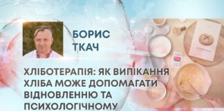 ХЛІБОТЕРАПІЯ: ЯК ВИПІКАННЯ ХЛІБА МОЖЕ ДОПОМАГАТИ ВІДНОВЛЕННЮ ТА ПСИХОЛОГІЧНОМУ РОЗВАНТАЖЕННЮ