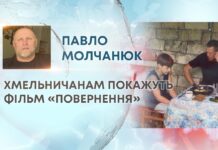 ХМЕЛЬНИЧАНАМ ПОКАЖУТЬ ФІЛЬМ «ПОВЕРНЕННЯ»