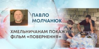 ХМЕЛЬНИЧАНАМ ПОКАЖУТЬ ФІЛЬМ «ПОВЕРНЕННЯ»